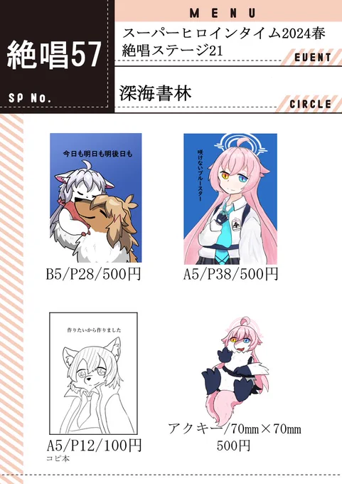 4月7日の「絶唱ステージ21」のお品書きです!
新刊2冊(擬獣化ひびクリ・擬獣化SEED)と既刊1冊(シロホシ)とアクキーです
配置は【絶唱57】です。
当日はよろしくお願いします!

相互さんまたは通話などしたことある方限定で取り置きします(リプお願いします)
ただ、コピ本の取り置きはないです! 