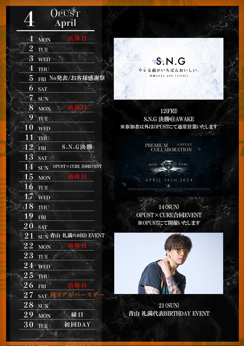 club_opust's tweet photo. 【  4月営業スケジュール  】

◕EVENT
5日→No,発表&amp;お客様感謝祭
12日→S.N.G決勝戦
14日→OPUST×CURE合同イベント
21日→代表青山礼満バースデーイベント
            (@rematter_opust)
29日→締日
30日→初回DAY

◕店休日
1日、8日、15日、22日、26日

ご来店の目安にお使いください。 https://t.co/iJV3Qp1N3K