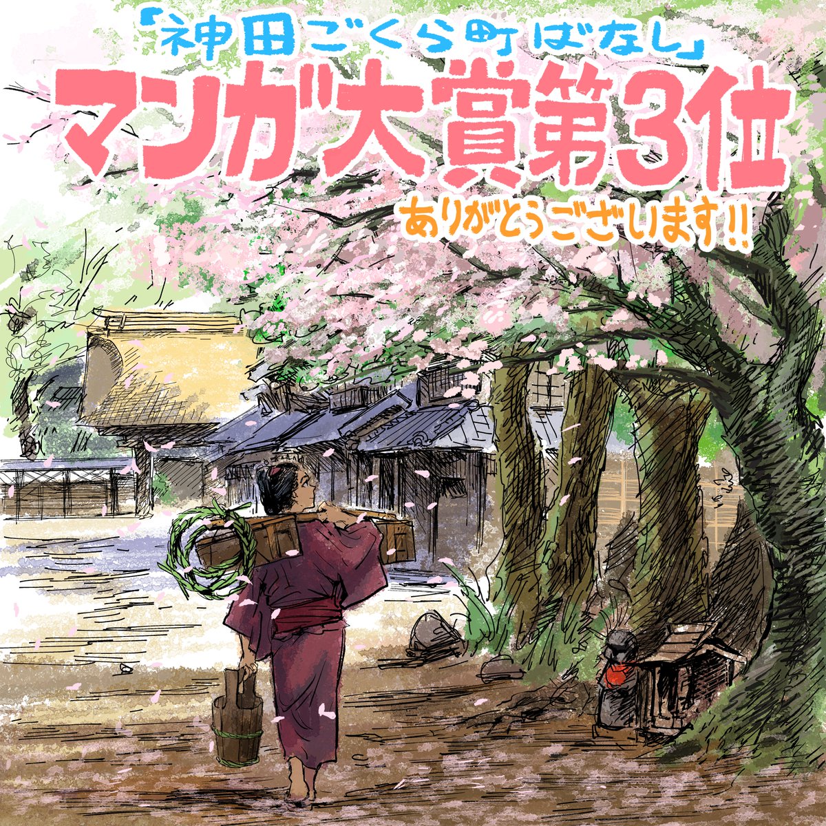 マンガ大賞第3位
ありがとうございます!!
沢山の方々に読んでいただきとても嬉しいです!! 