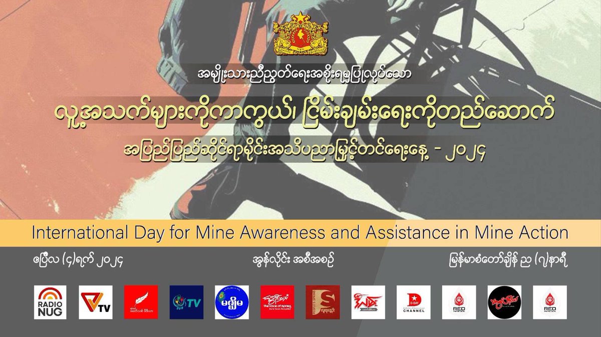အပြည်ပြည်ဆိုင်ရာ မိုင်းအသိပညာ မြှင့်တင်ရေးနေ့(International Day for Mine Awareness and Assistance in Mine Action- 2024) အခမ်းအနားကို ဧပြီလ ၄ ရက်နေ့ မြန်မာစံတော်ချိန် ည (၇) နာရီတွင် ဖော်ပြပါချန်နယ်များမှထုတ်လွှင့်ကျင်းပသွားမည်ဖြစ်ပါသည်။ #IMAD2024 #WhatsHappeninglnMyanmar