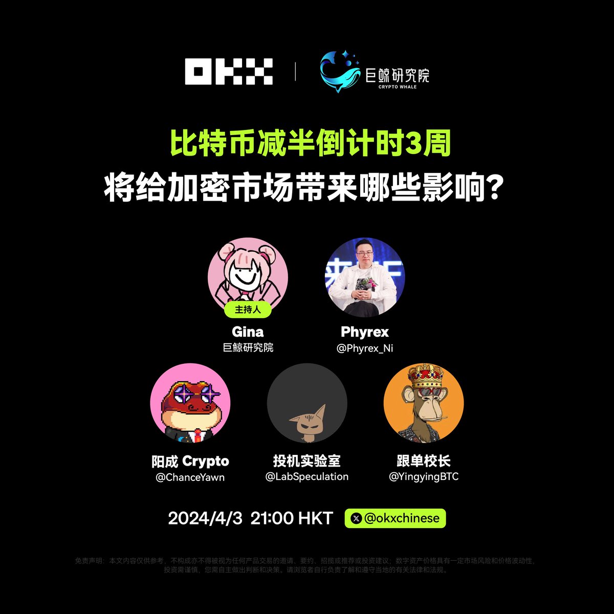 【 #OKX x @CryptoWhale1888 】比特币减半在即，继 ETF 落地后，减半又将给加密市场带来哪些影响？

🎙️主持： 巨鲸研究院 @0xGinana 
🧑‍🚀嘉宾：
@Phyrex_Ni
@ChanceYawn 
@LabSpeculation 
@YingyingBTC 

⏰明晚21点，锁定 OKX 中文 #Xpace vol.40，一起聊聊减半行情！
#Bitcoin #BTC #BTChalving