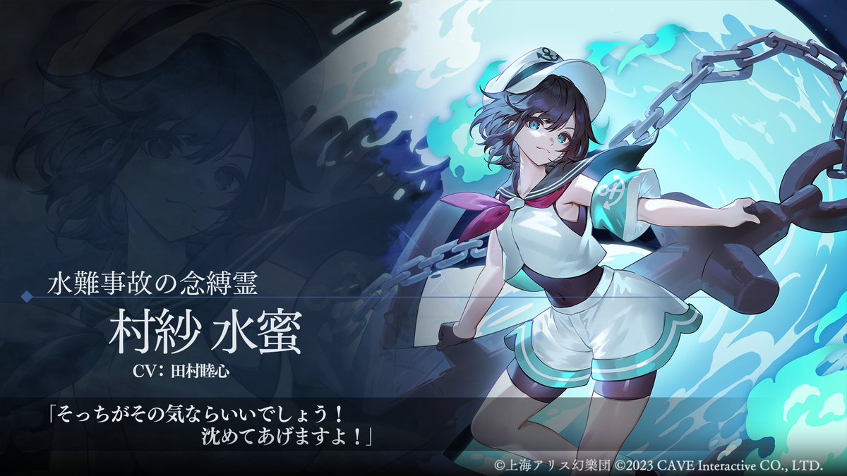 ピックアップ願掛け開催中！／ 水難事故の念縛霊『村紗水蜜』 CV:#田村