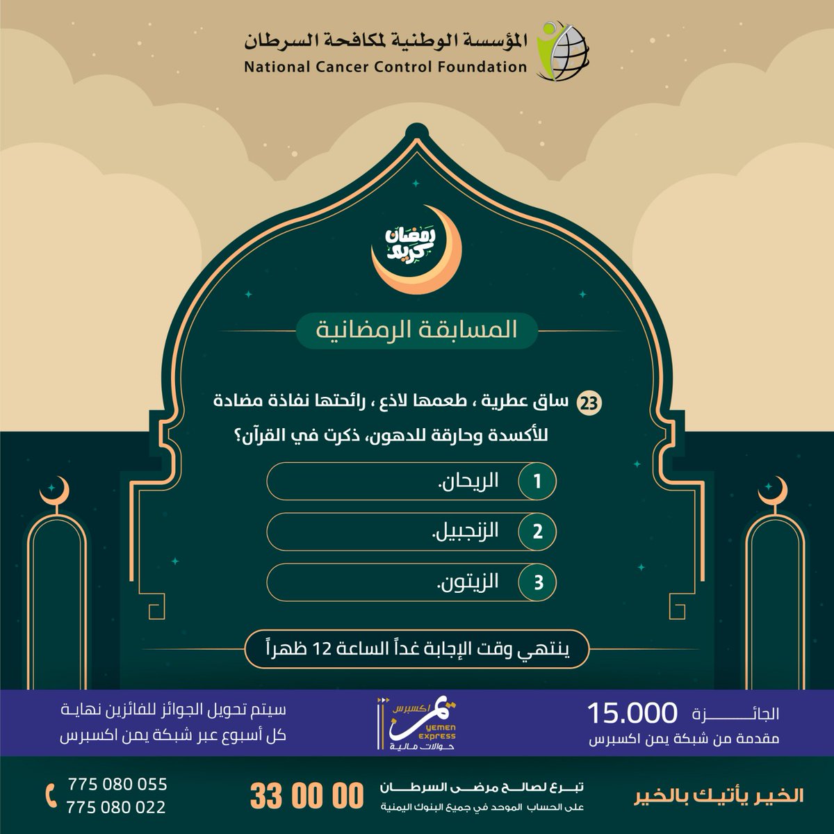 المؤسسة الوطنية لمكافحة السرطان - اليمن nccfyemen tweet media
