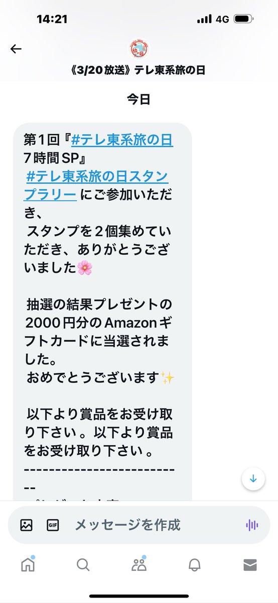 やったー！　Twitter(新❌)でテレ東系旅の日スタンプラリーで¥2000分のアマギフ当選した😁

#テレ東系旅の日 #ローカル路線バス乗り継ぎ旅 #出川哲郎充電旅