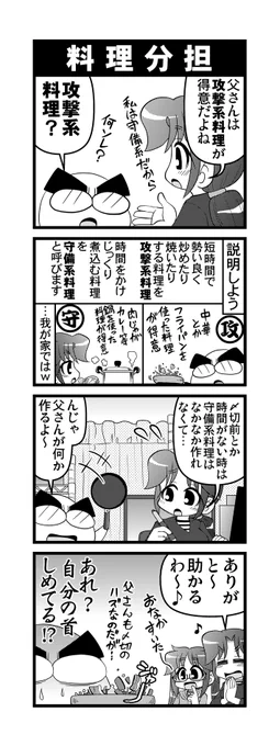 【毎日オタク父さんの日常】第346話・役割分担
#漫画が読めるハッシュタグ #otakutosan #役割分担 #料理 