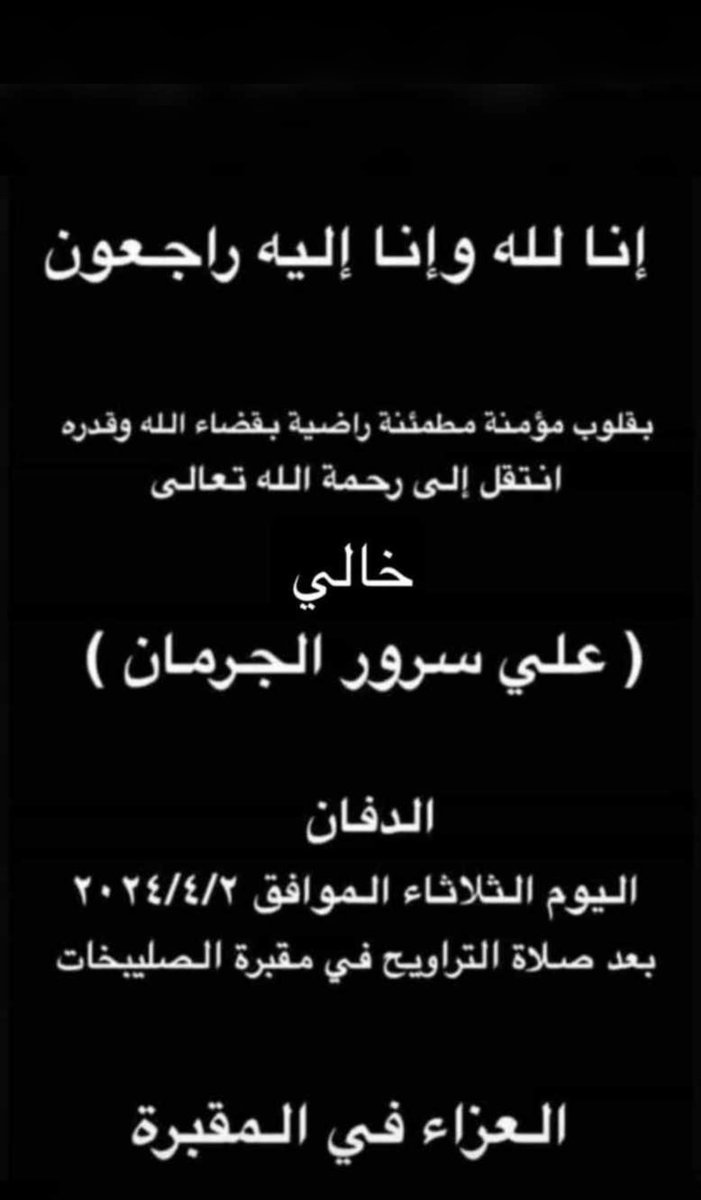 إن لله وإنا إليه راجعون