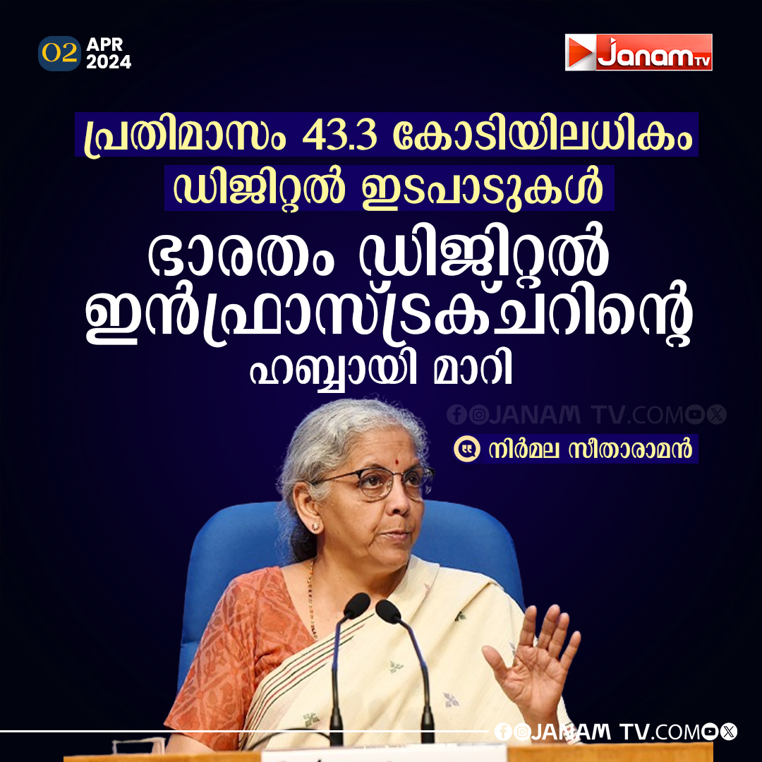 പ്രതിമാസം 43.3 കോടിയിലധികം ഡിജിറ്റൽ ഇടപാടുകൾ; ഭാരതം ഡിജിറ്റൽ ഇൻഫ്രാസ്ട്രക്ചറിന്റെ ഹബ്ബായി മാറി: ധനമന്ത്രി......
#JanamTv #janamonline #Nirmalasitaraman