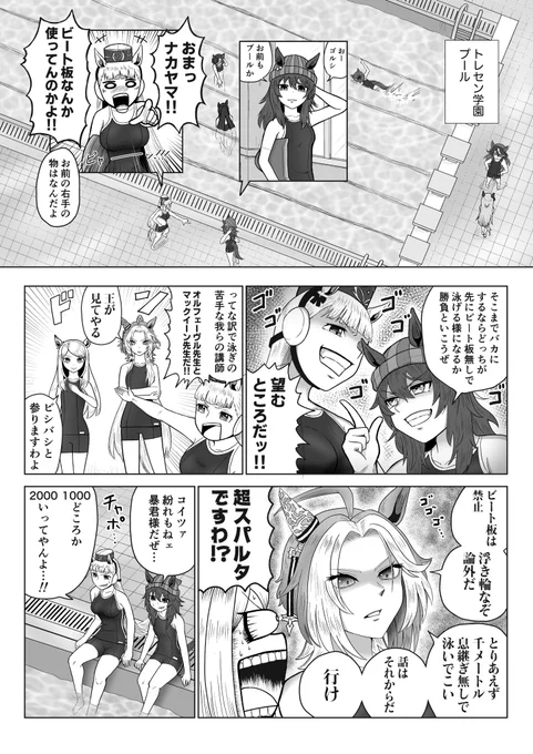 ウマ娘漫画「プール」
ゴールドシップとナカヤマフェスタとオルフェーヴルとマックイーンが仲良くプール練習するお話…… 