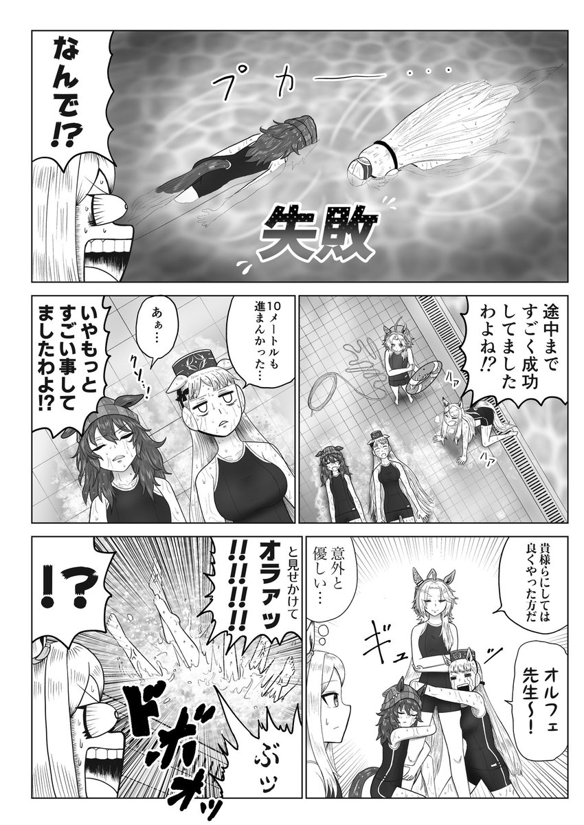 ウマ娘漫画「プール」
ゴールドシップとナカヤマフェスタとオルフェーヴルとマックイーンが仲良くプール練習するお話…… 