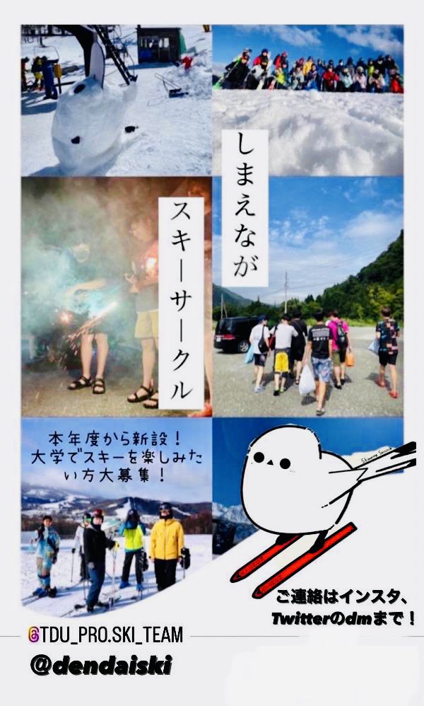 さらに鳩山キャンパスでは、しまえながスキーサークルの勧誘会を行います
スキーに少しでも興味がある方、純粋に楽しみたい人は是非お越しください！
(※今年度で2期目のサークルです)

・4/3,4,10 → 10号館2階(206教室)
・4/5,9      → 3号館3階(3320教室)

#春から電大
#春からTDU
#R6電鳩新歓