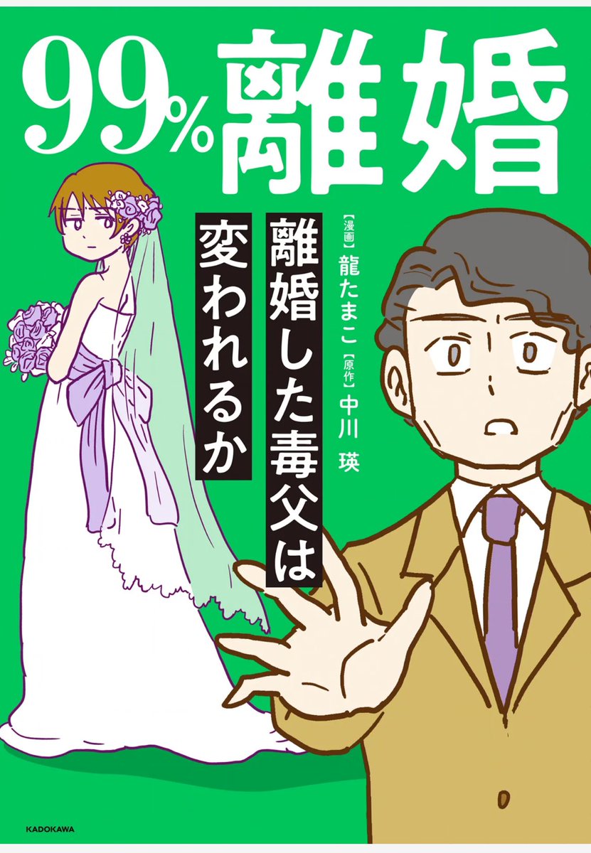 龍たまこ@ryutamakoさんの新刊「99%離婚」を電子で購入しました!
最後までこの父娘に修復するの?しないの?できるの?できないの?ってハラハラした…!それぞれ幸せになってほしいね…!
あと男3人のルームシェア、続きが読みたいと思いました☺️ 