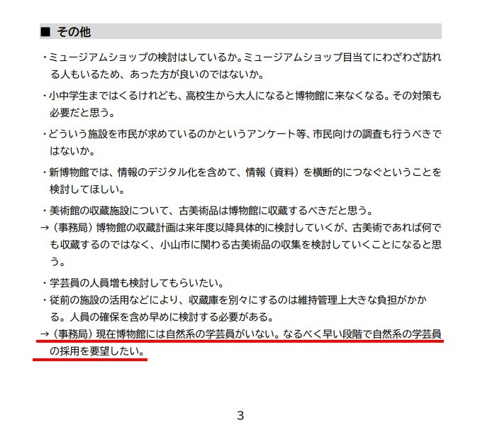 これぜひ皆様のお知恵を。市博の建て直しを機に市が自然分野の学芸員をようやく採用の流れ。4月12日締切であまり日がないけぜひご意見をば。居住地問わず意見可です。

「新小山市立博物館整備基本構想（案）」パブリック・コメントの実施について | 小山市公式ホームページ
city.oyama.tochigi.jp/shisei/citypro…