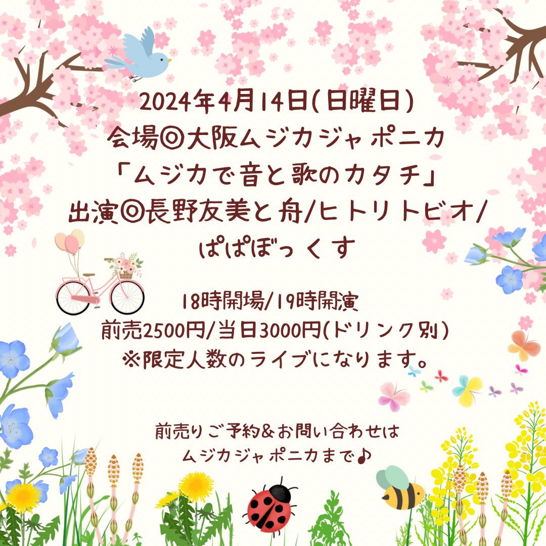 2024年4月14日（日） 「ムジカで音とウタのカタチ」 会場　梅田ムジカジャポニカ 出演 ◆長野友美と舟 guitar:koba-yang、Bass：栗本英明、drums:チェリー ◆ぱぱぼっくす ◆ヒトリトビオ 開場18:00 開演19:00 料金 予約2,500円 当日3,000円(＋1ドリンクオーダー別途要)