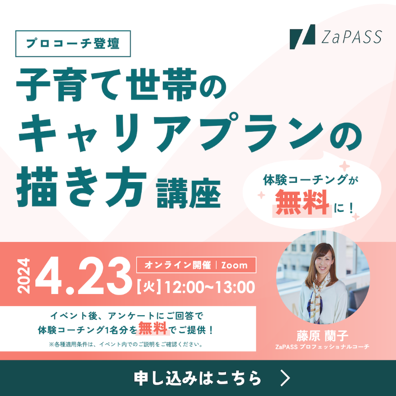 ZaPASS_Coaching's tweet photo. ／
🗓 開催！
4/23(火)オンライン対談イベント
＼
「子育て世帯のキャリアプランの描き方」講座

プライベートでは3児の母でもある藤原蘭子氏を招き、子育て世帯のキャリアの描き方についてお伝えします✨

日時：4/23(火) 12:00-13:00
場所：Zoom

イベント詳細はこちら👇