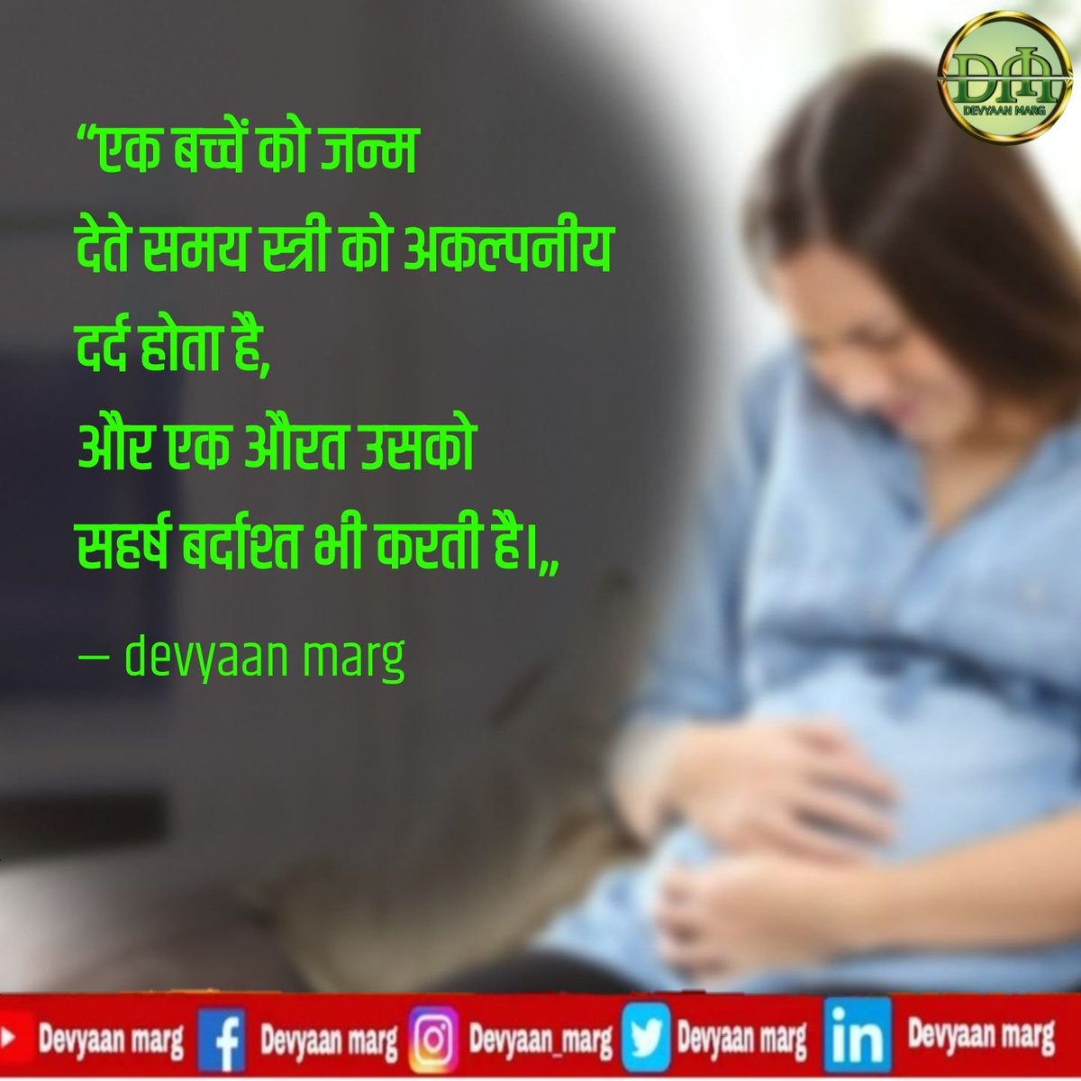 DevyaanM's tweet photo. ‘‘एक बच्चें को जन्म
देते समय स्त्री को अकल्पनीय
दर्द होता है,
और एक औरत उसको
सहर्ष बर्दाश्त भी करती है।‚‚
#devyaanmarg #devyaanpath #narishakti #matrashakti #Womenempowerment #womenspower #Believeinyourself #trustyourheart #loveyourself https://t.co/r7JfdS3jN1