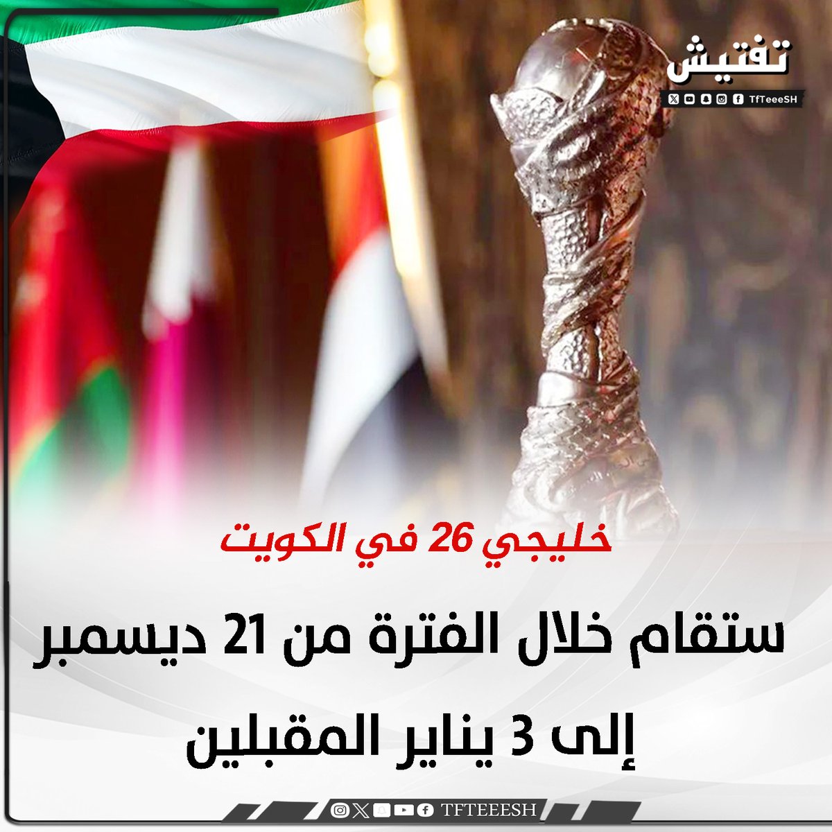 TfTieSH's tweet photo. • خليجي 26 في الكويت ستقام خلال الفترة من 21 ديسمبر إلى 3 يناير المقبلين . https://t.co/R11fpMKLMs