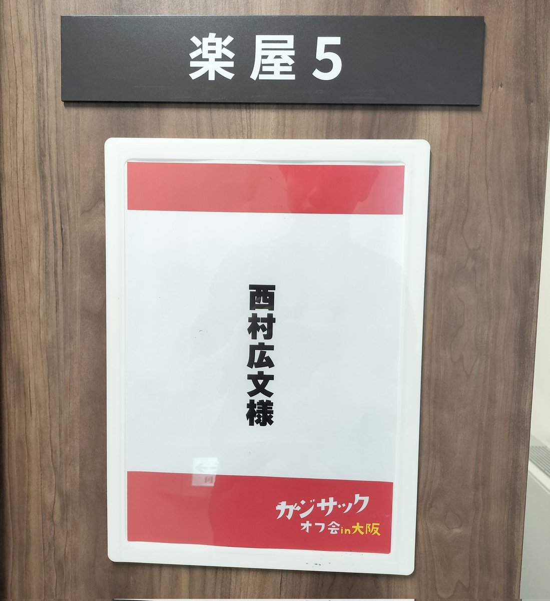 nishimura_piano's tweet photo. 本日はチームカジサックオフ会in大阪に少しだけ出演させて頂きました。

せんちゃんのピアノを見届けに💯
https://t.co/G8DvUtec8d

そしてカジサックさんと一曲演奏もさせてもらいました。

せんちゃんにはこれからもピアノをずっと楽しんでほしいなって心から思います。ありがとうございました！ https://t.co/dSlVUzgzD4
