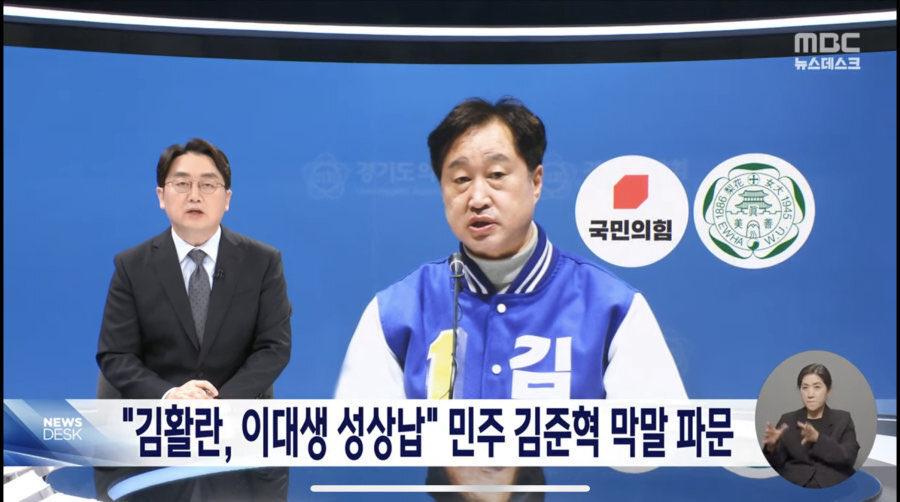 아니 왜 국민의힘 로고를 저기다가 박아놔 ㅋㅋㅋㅋ
#mbc 는 정말 쓰레기다.
이건 해도 해도 너무 하잖아.
누가 보면 국민의힘 후보고 이화여대 여대생은 성상납을 했다고 
주장한 줄 알겠다.