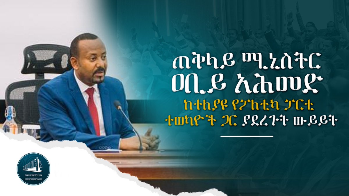 ጠቅላይ ሚኒስትር ዐቢይ አሕመድ ከተለያዩ የፖለቲካ ፓርቲ ተወካዮች ጋር ያደረጉት ውይይት፦ youtu.be/kUDX87EpRk8 #PMOEthiopia