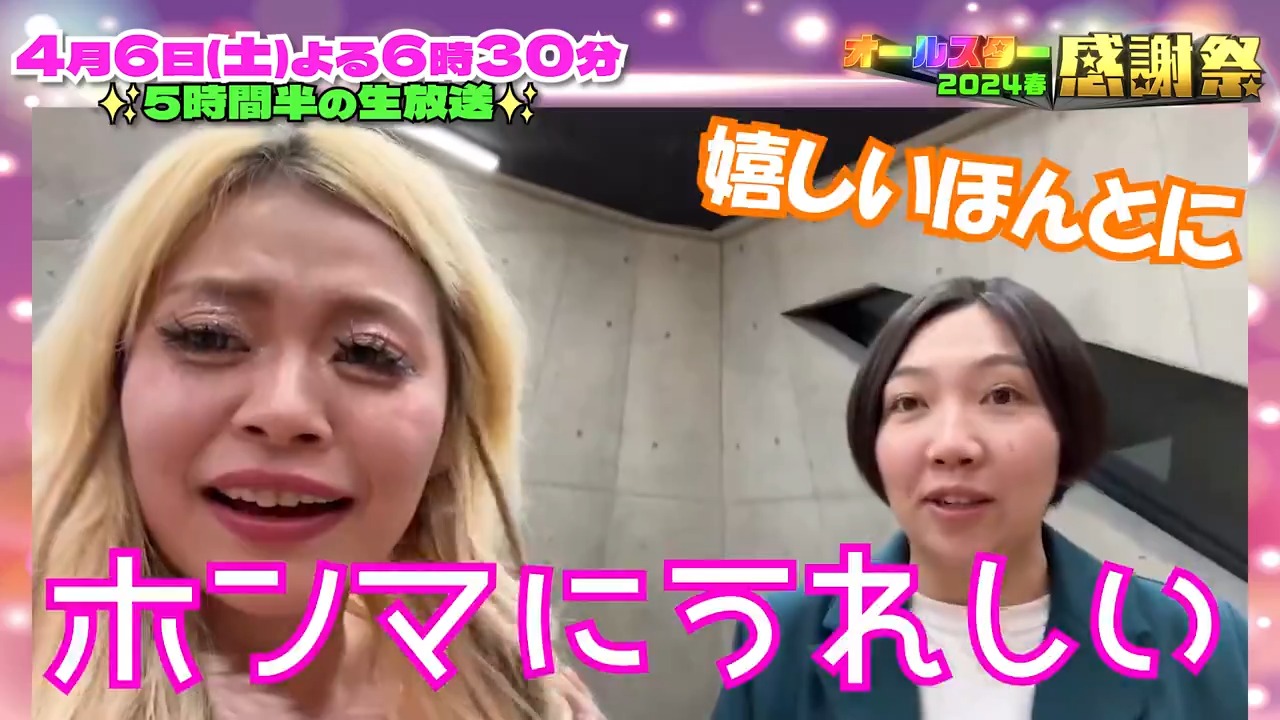 エルフオールスター ⭐️SNS限定動画⭐️ エルフのお二人から オールスター感謝祭出演に向けて コメントが届きました！💌 ⋰  初出演に嬉しさ爆発🌈 芸能人いっぱいみて 1位も目指します🎀 ⋱ @hzkzkzh @elf_haru616 #エルフ #オールスター感謝祭24春  #tbs ...