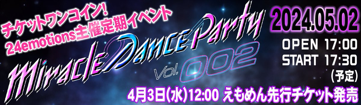 📣明日4月3日12:00えもめん先行チケット発売📣

24emotions主催ライブイベント
『Miracle Dance Party!! Vol.2』

🪩2024年5月2日(木) @ SHIBUYA RING🪩

【時間】
OPEN17:00 / START 17:30
（変更の可能性がございます）

【出演】
24emotions / イキノコRe: / 他ゲスト数組予定

【DJ】DJとうこ