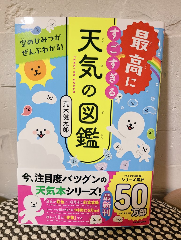 予約していた新刊、 #最高にすごすぎる天気の図鑑 届きました✨✨ かわいいイラストと写真がたくさんで、とってもわかりやすいです😊 今回もSPECIAL THANKSに名前が載っていて嬉しすぎます❣️ 楽しんで読みたいと思います🤗 #荒木健太郎