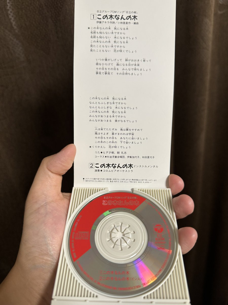 小学生の頃に買ったCD。 よく聞いてました。毎週見られなくなるのは寂しいですね。 #世界ふしぎ発見 #この木なんの木