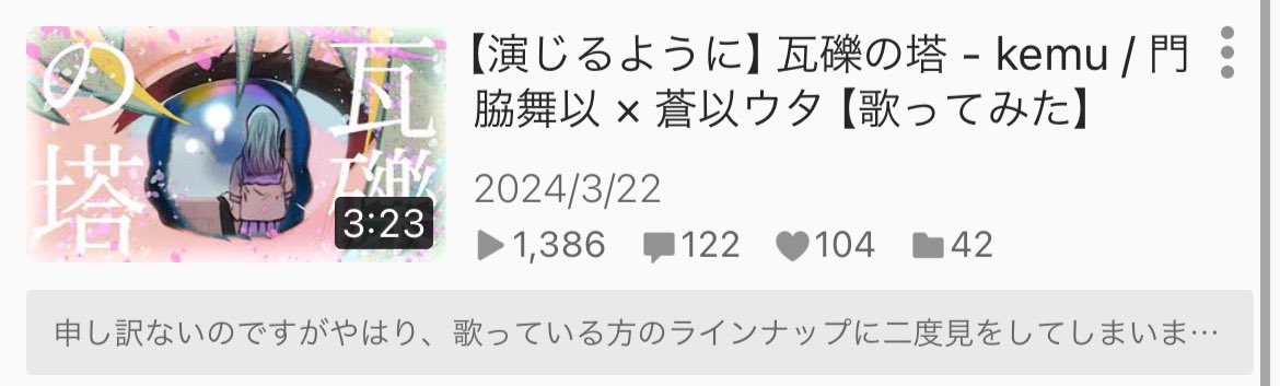 まって、え……😭

いかさん⁉️😳
瓦礫の塔が入ってました、嬉しすぎる…

🍋いかさんが選ぶ！　歌コレ2024春マイベスト nicovideo.jp/mylist/7650039…

⬆️リストから⬆️いかさんからのコメントも見れるのでみんなでワイワイしましょう。