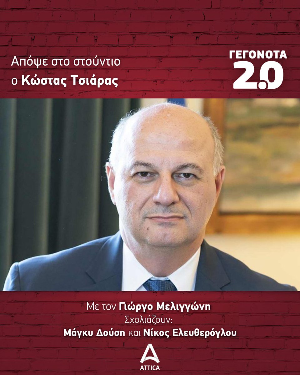 Απόψε στις 23.00, ο Κώστας Τσιάρας @tsiaras_kostas, Κοινοβουλευτικός Εκπρόσωπος ΝΔ, καλεσμένος στην εκπομπή #Γεγονότα20 🔴 Τρίτη 2/4 με τον Γιώργο Μελιγγώνη @GiorgosMelingon Σχολιάζουν η Μάγκυ Δούση @MaggieDousi και ο Νίκος Ελευθερόγλου @NEleftheroglou #AtticaTV