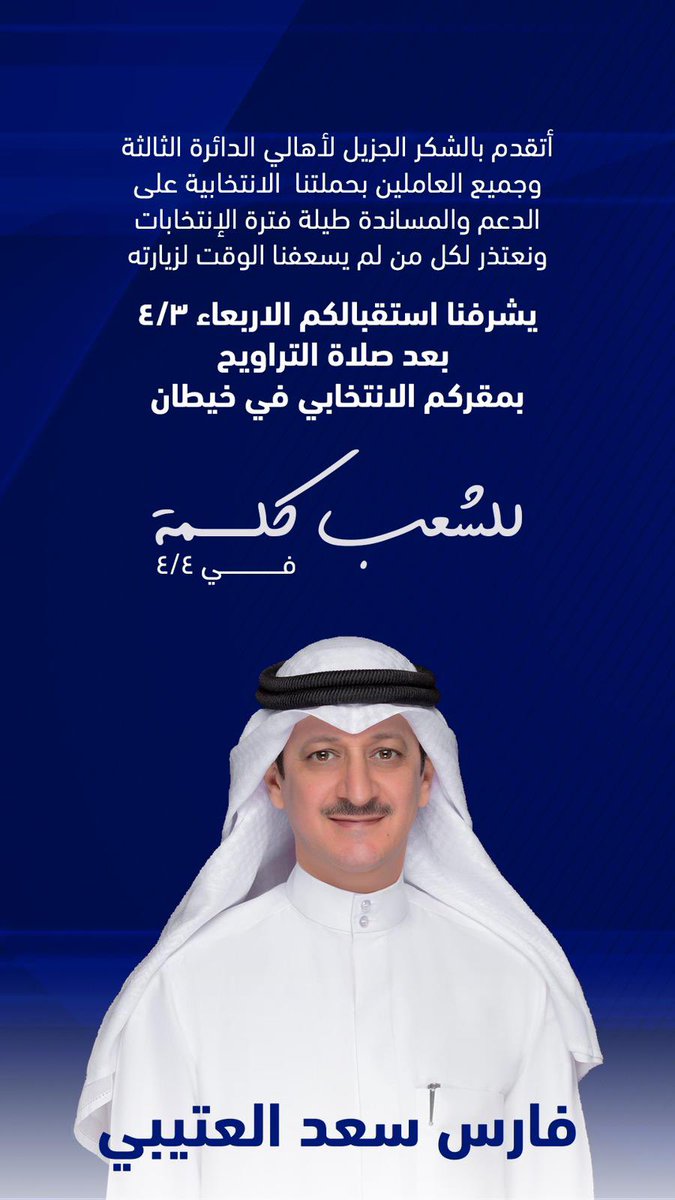 أتقدم بالشكر الجزيل لأهالي #الدائرة_الثالثة
 وجميع العاملين بحملتنا  الانتخابية على الدعم والمساندة طيلة فترة الإنتخابات
 ونعتذر لكل من لم يسعفنا الوقت لزيارته 

ويشرفنا استقبالكم الاربعاء 4/3
 بعد صلاة التروايح 
بمقركم الانتخابي في خيطان 

 #للشعب_كلمة   في 4/4
#فارس_سعد_العتيبي