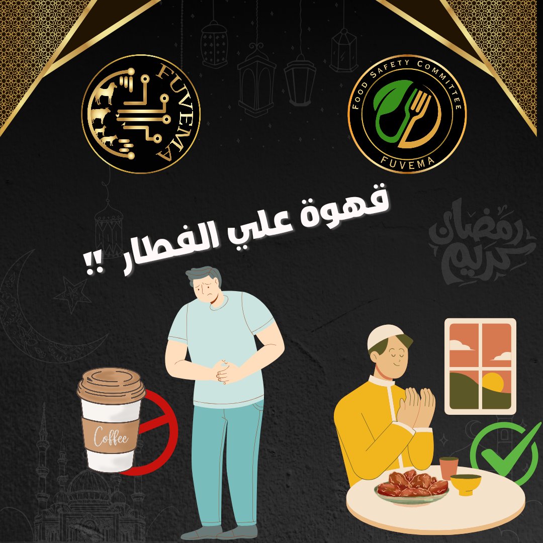 FUVEMA_'s tweet photo. مدمنين القهوة 🙋‍♂️
تجنبوا الفطار علي القهوه او النسكافيه او اي مشروب فيه ماده الكافيين ☕ 

لانها بتخلي المعده تفرز عصارتها وده هيعملي التهاب في المعدة وعسر هضم وحتي كمان ممكن يوصلك لـقرحة المعدة وتدخل في دوامه كبيره  طب ولييه..؟ 🤷‍♂️
1️⃣ https://t.co/ynYPLkzcz8