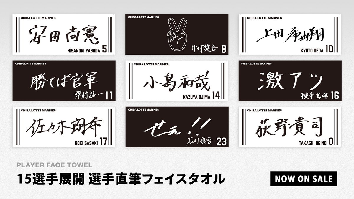 毎年大好評の選手直筆フェイスタオルが今年も登場！ #小島和哉 投手や