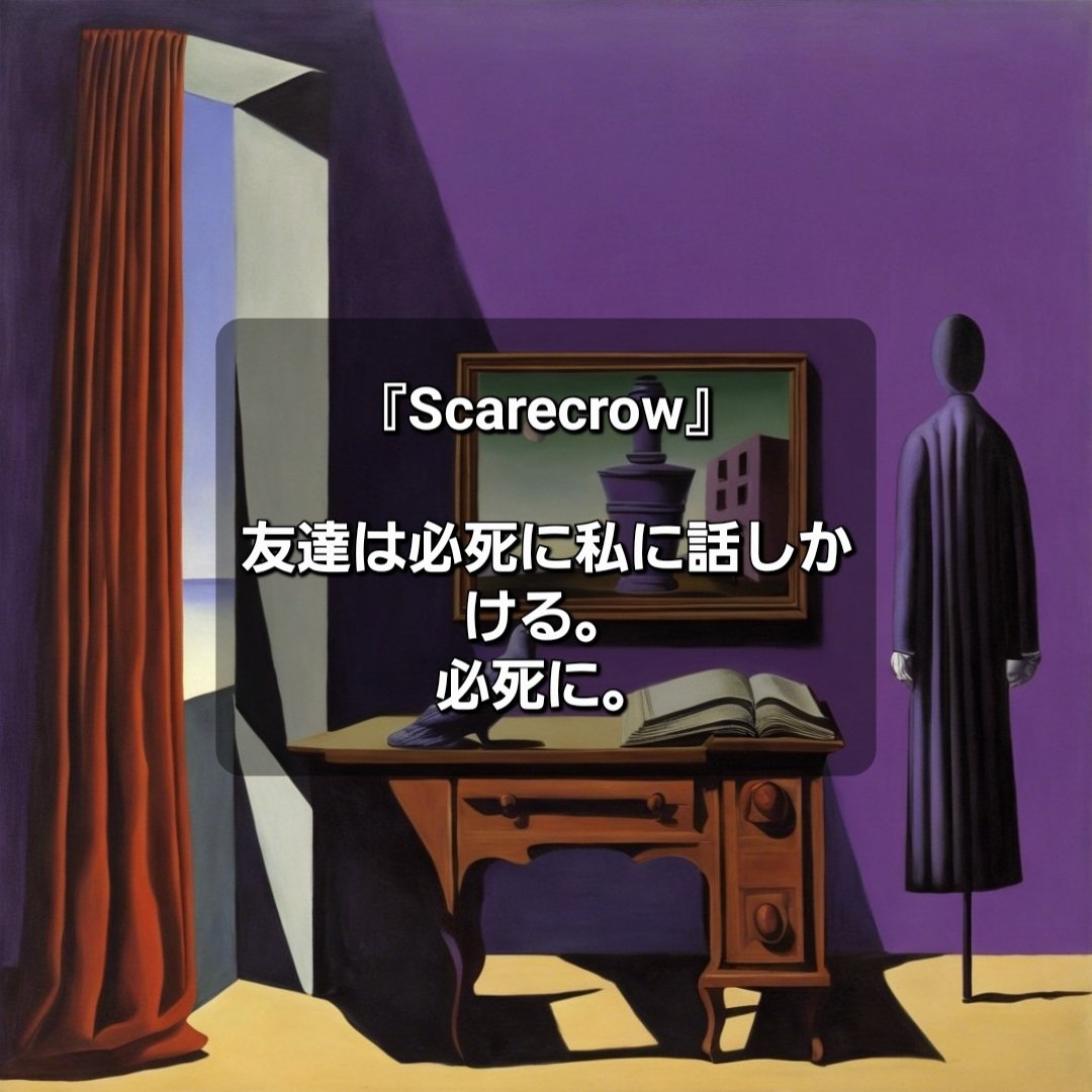 『Scarecrow』
#surrealism #シュルレアリスム #シュール #AIart #Dreamstudio
