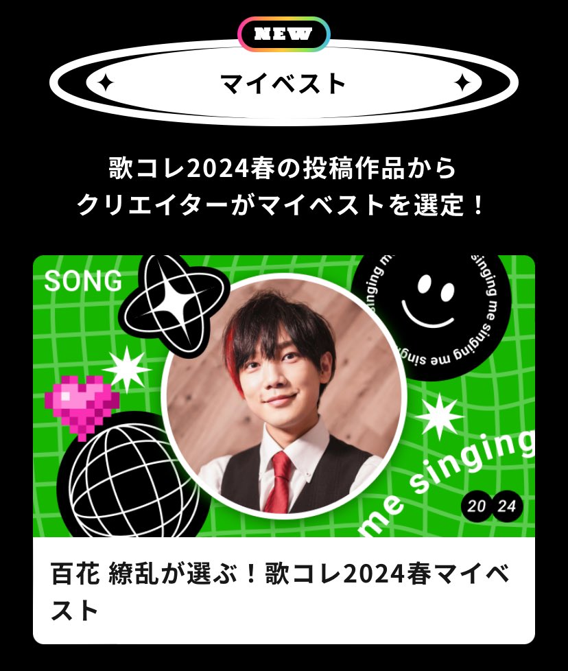 歌コレ2024春で沢山作品聞かせてもらいましたああああ！！良い歌声たくさん！！完全に僕の好みでピックアップさせていただきました！！！ 百花 繚乱が選ぶ！　歌コレ2024春マイベスト nicovideo.jp/mylist/7650038…