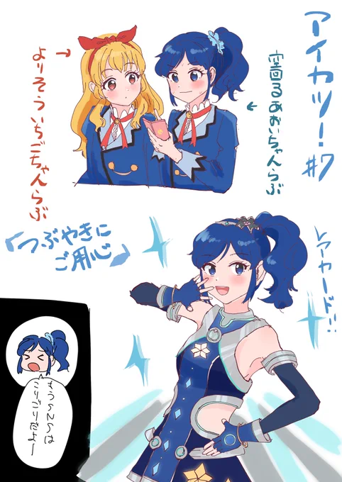 アイカツ!7話超面白かった
 #aikatsu 