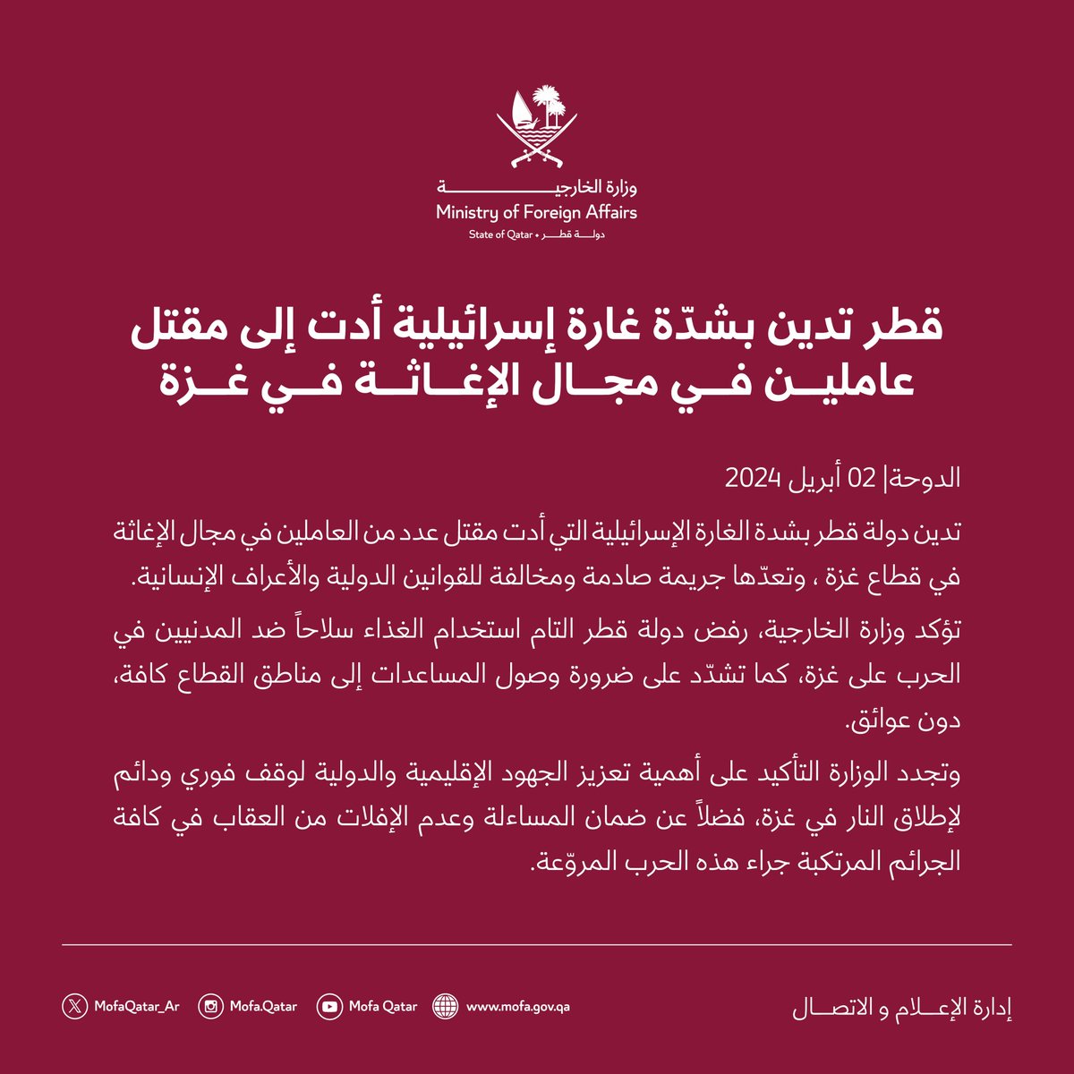 بيان : قطر تدين بشدّة غارة إسرائيلية أدت إلى مقتل عاملين في مجال الإغاثة في غزة #الخارجية_القطرية