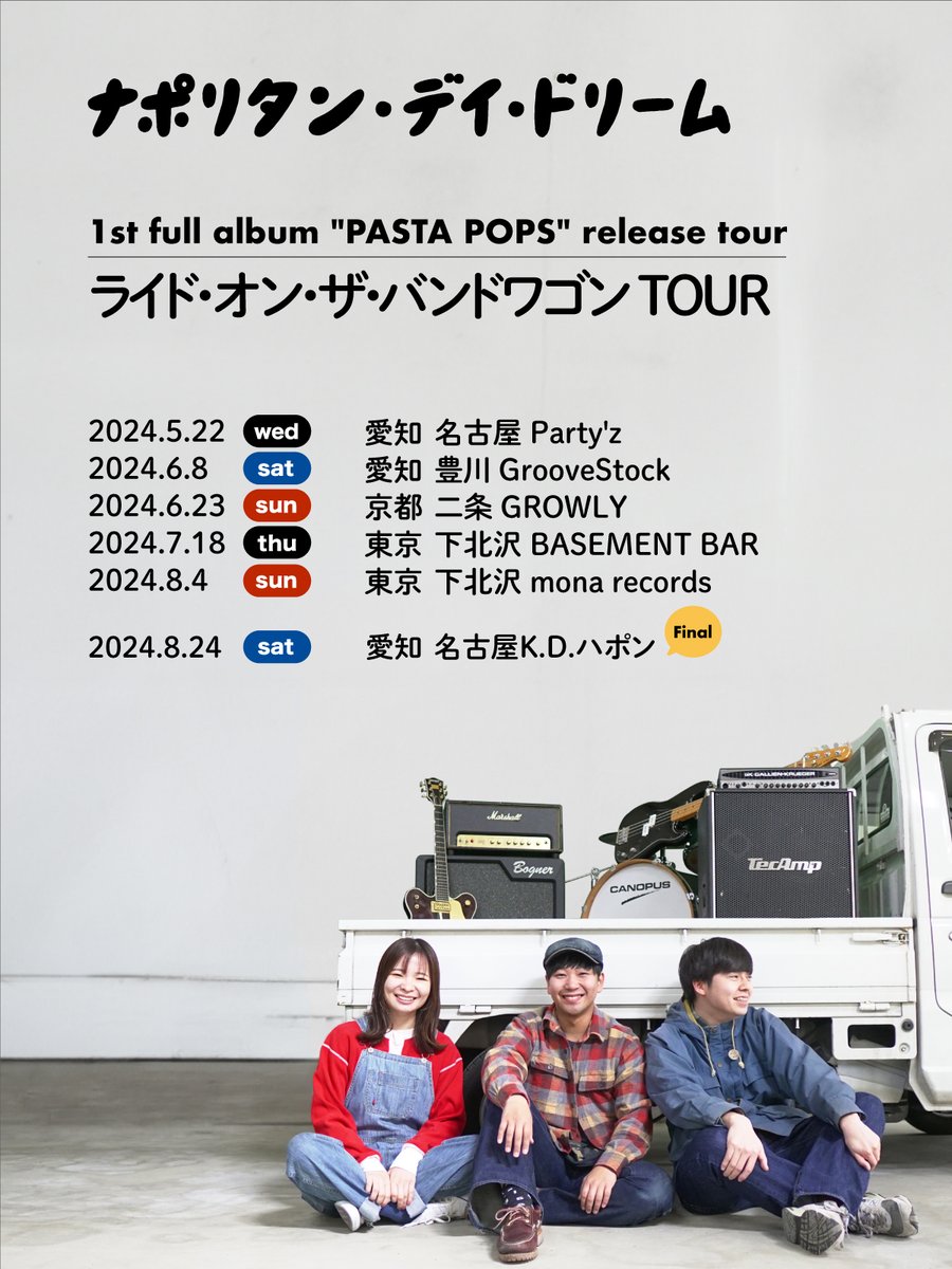 Naporitan_dd's tweet photo. 【🍝ツアー！】
ナポリタン・デイ・ドリーム
1st full album "PASTA POPS" release tour

『ライド・オン・ザ・バンドワゴンTOUR』

開催決定！！

名古屋に始まり京都、東京を巡ってファイナルはKDハポンにて自主企画！これまで行けていなかった三河も！

各公演の詳細は随時告知します。乞うご期待！ https://t.co/CVCSeuxGJH