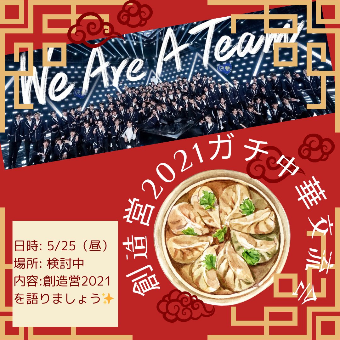hatenanosuke2's tweet photo. 【創造営2021亡霊の皆様へ】
創4卒業式からまもなく3年ですね！
ガチ中華を食べつつ創造営を語る会を開催したいと思います✨

5/25昼の予定でお店は検討中です！人数把握したく来れる方はリプ欄から回答お願いします🙇

ぜひたくさん語りましょうー！✨

#創造営2021 
#創造営2021ガチ中華交流会2024 https://t.co/AAxLCsuopm