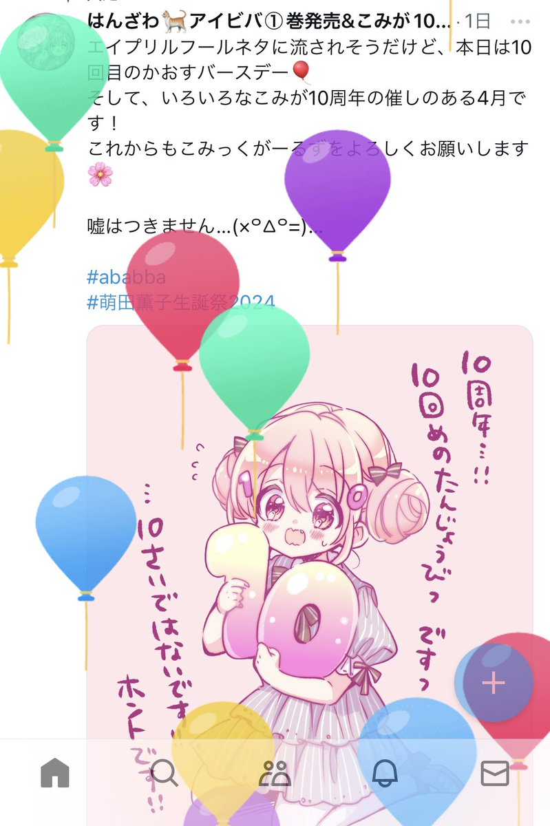 誕生日だったので、風船に囲まれるかおすスクショできました 