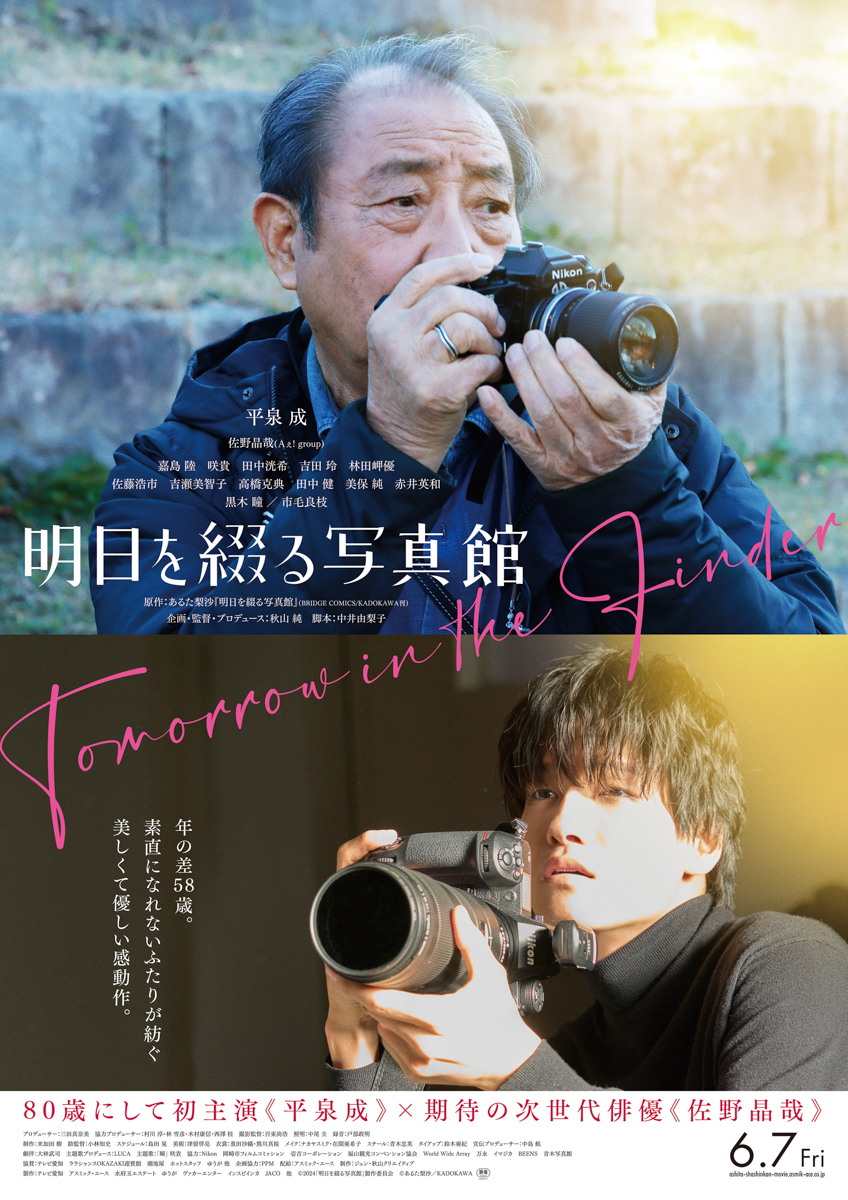 cinemalife_web's tweet photo. 平泉成×佐野晶哉（Aぇ! group）が紡ぐ美しくて優しい感動作『明日を綴る写真館』6月7日公開決定！予告映像解禁

📝コメントあり
▶ https://t.co/UOh4O404hz

#明日を綴る写真館
#秋山純
#平泉成 #佐野晶哉（#Aぇgroup） #佐藤浩市 #吉瀬美智子 #高橋克典 #田中健 #美保純 #赤井英和 #黒木瞳 #市毛良枝 https://t.co/N3SXKO86fM