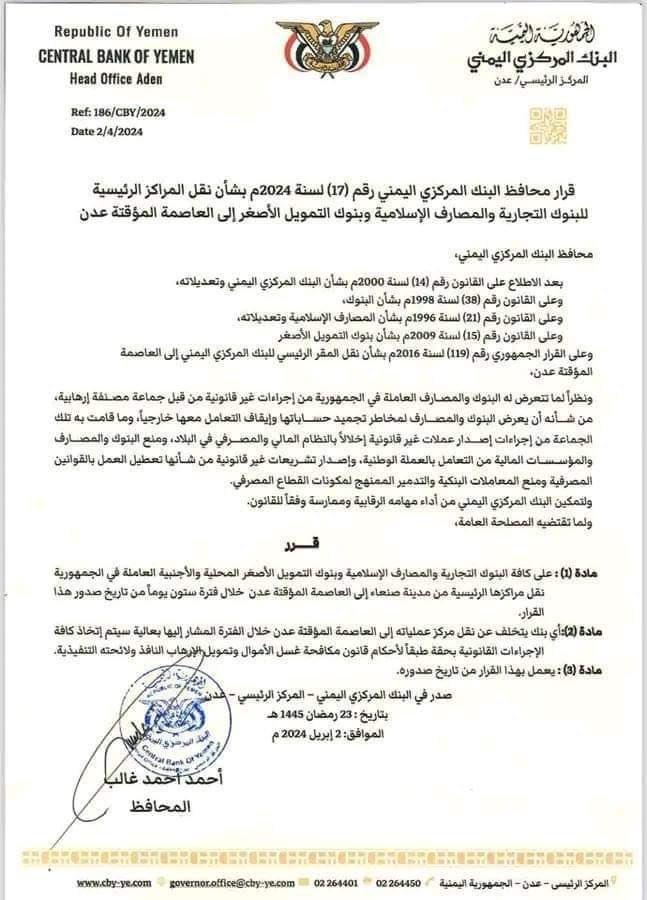 The Central Bank of #Yemen decides to transfer the main centers of commercial banks, Islamic banks, and microfinance banks to the temporary capital, Aden, within sixty days from today’s date.