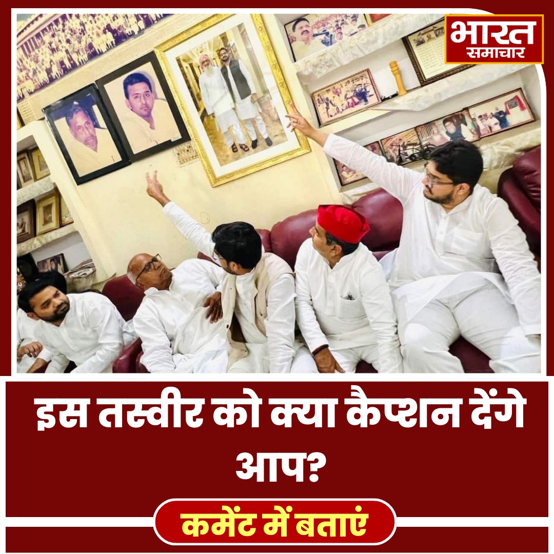 bstvlive's tweet image. इस तस्वीर को क्या कैप्शन देंगे आप?

कमेंट में बताएं.

#Ghazipur #Dharmendrayadav #MukhtarAnsari #SamajwadiParty #BharatSamachar