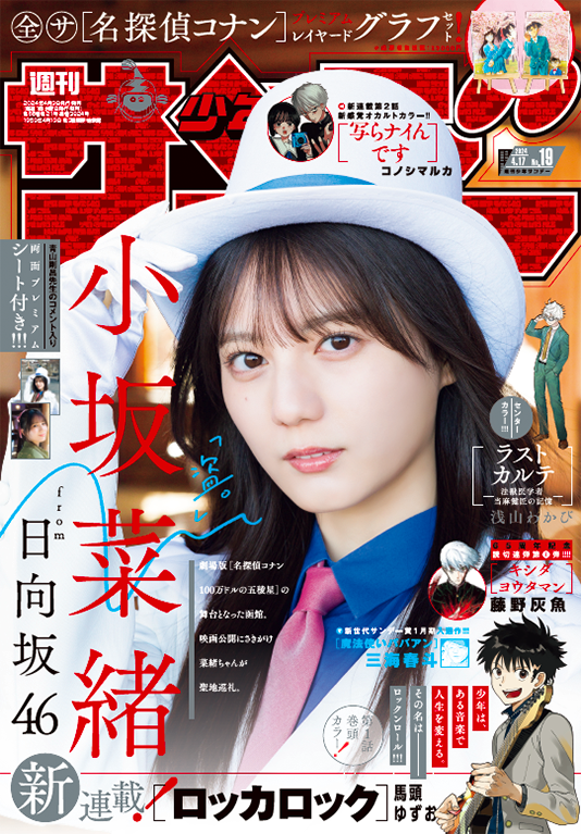少年サンデー19号は本日発売!デジタル版も同時発売! ・表紙＆巻頭