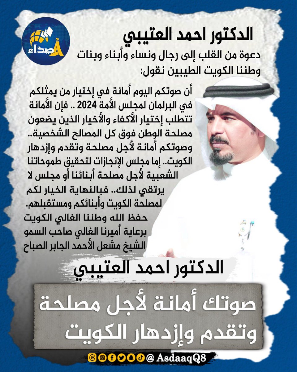 الدكتور احمد العتيبي: صوتك أمانة لأجل مصلحة وتقدم وإزدهار الكويت

#انتخابات_2024
#مجلس_الامة_2024