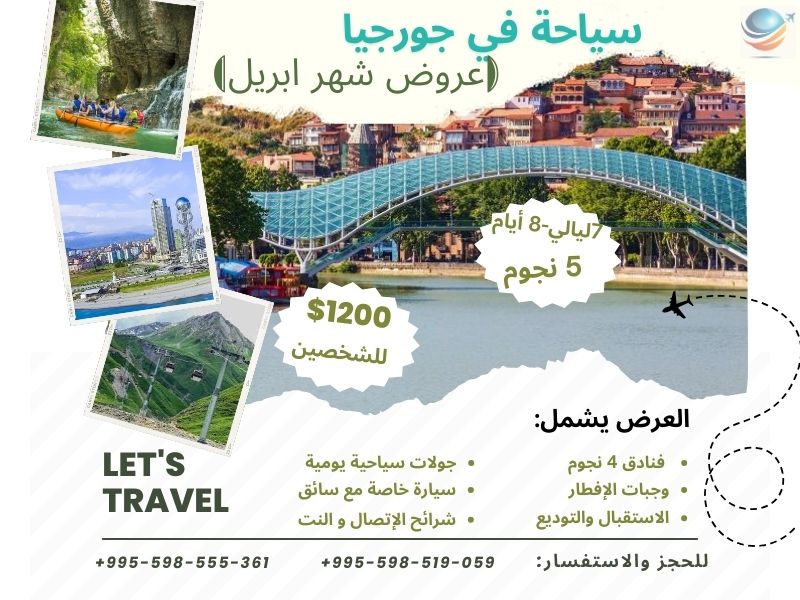 📣عروض شهر ابريل في جورجيا 🇬🇪😍

 للحجز او الاستسفار رقم الواتساب :
00995598555361📱
#جورجيا #تبليسي #باتومي
#السياحة_في_جورجيا #جورجيا_بعيون_عربية #بورجومي #باكورياني #كازبيجي #لوبوتا #جوداوري  #مارتفيلي #المسافرون_العرب  #عروض_سياحية 
#مجلس_الوزراء