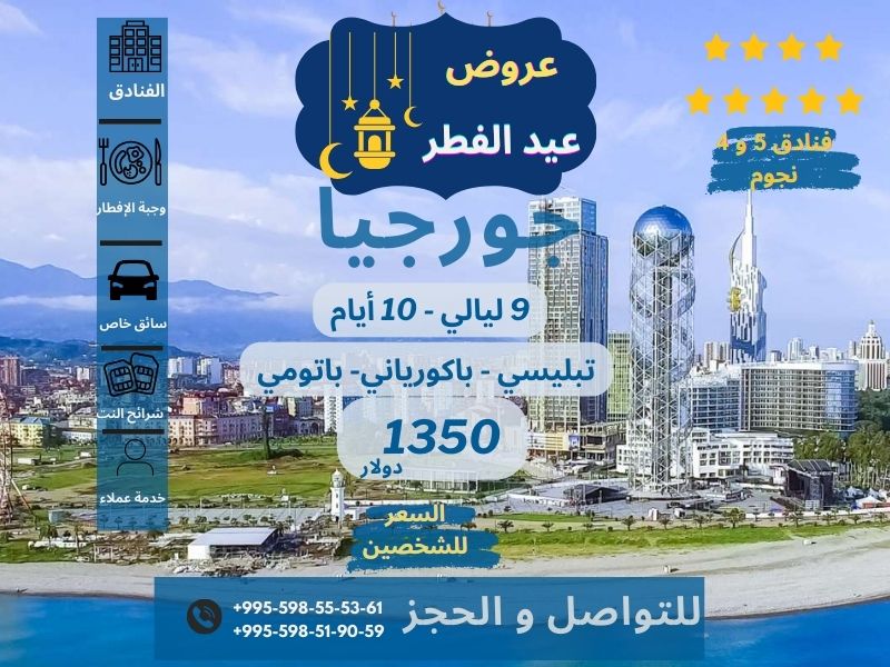 📣عروض عيد الفطر في جورجيا 🇬🇪😍

 للحجز او الاستسفار رقم الواتساب :
00995598555361📱
#جورجيا #تبليسي #باتومي
#السياحة_في_جورجيا #جورجيا_بعيون_عربية #بورجومي #باكورياني #كازبيجي #لوبوتا #جوداوري  #مارتفيلي  #عروض_سياحية #سائق_جورجيا 
#الهلال_الاخدود