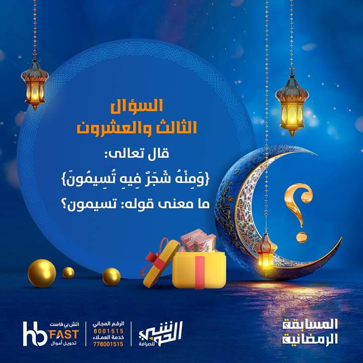 * السؤال الثالث والعشرون * من المسابقة الرمضانية
شروط المسابقة:
- الإعجاب أو متابعة الصفحة بالفيسبوك. 
- مشاركة منشور السؤال.
- الإجابة الصحيحة.
- اللقب الحقيقي 
*الجوائز:
150 ريال سعودي لكل فائز.
5 فائزين كل يوم.
نتمنى للجميع التوفيق.
#المسابقة_الرمضانية
#شركة_الحوشبي_للصرافة.