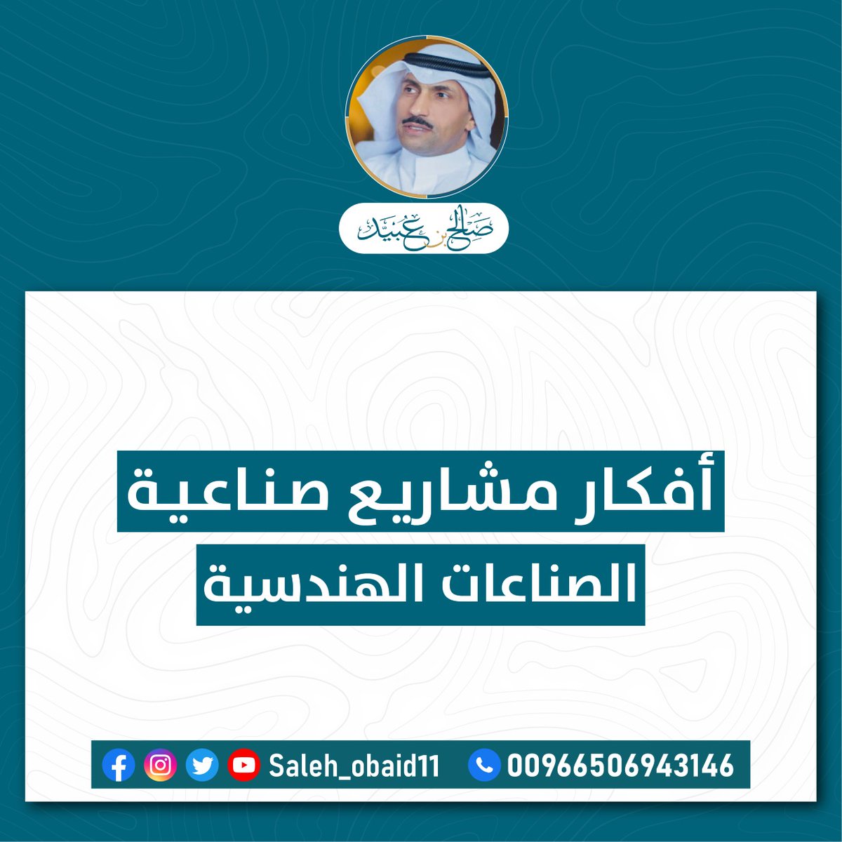 SaudiSweets's tweet image. #ذوق_الشمال
#مستشارك
#المشاريع_الصغيرة
#ريادة_الاعمال
#تدريبكم
#فكر_فيها

#اصنع_مشروعك
#صنع_في_السعودية
#مشاريع_صناعية_في_السعودية
#استشارات_مشاريع_صناعية_تجارية_السعودية
#مستشار_مشاريع_في_السعودية
#افكار_مشاريع_صناعية_تجارية_في_السعودية

00966506943146
salehobaid.com