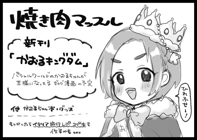 5月のMBF(U149オンリー)申し込みました‼️
新刊は薫ちゃんが王様になる本です👑✨
久しぶりの薫ちゃんメインギャグ漫画本です😇
余裕があれば2月に行ったイタリア旅行レポコピ本も出すつもりです🇮🇹 