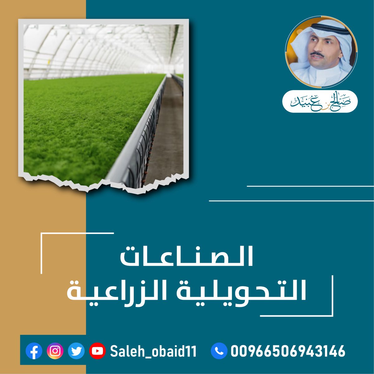 SaudiSweets's tweet image. #ذوق_الشمال
#مستشارك
#المشاريع_الصغيرة
#ريادة_الاعمال
#تدريبكم
#فكر_فيها

#اصنع_مشروعك
#صنع_في_السعودية
#مشاريع_صناعية_في_السعودية
#استشارات_مشاريع_صناعية_تجارية_السعودية
#مستشار_مشاريع_في_السعودية
#افكار_مشاريع_صناعية_تجارية_في_السعودية

00966506943146
salehobaid.com